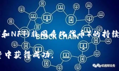 biao ti以太坊钱包在哪里登录币圈？全面解析与实用指南/biao ti  
以太坊钱包,币圈,数字货币/guanjianci  

在当今数字货币的高度发展的时代，以太坊（Ethereum）作为一种领先的区块链技术，是许多人投资和交易的选择。以太坊不仅是一种数字货币，更是一个开放的平台，可以让开发者建立和发布去中心化的应用。无论你是投资者还是开发者，掌握以太坊钱包的使用方法至关重要。

首先，以太坊钱包的功能是存储和管理以太坊及其他ERC-20代币的数字资产。它允许用户进行交易、发送和接收以太坊，也可以通过智能合约与其他用户进行交互。由于以太坊的开放特性，用户也可以通过钱包参与新的项目或进行投资。

那么，究竟应该如何登录以太坊钱包以及如何在币圈操作呢？

1. 以太坊钱包的种类与选择

在登录以太坊钱包之前，首先需要了解钱包的种类。通常来说，以太坊钱包可以分为以下几种类型：

ul
    listrong软件钱包：/strong这是一种应用程序，可以安装在个人电脑或手机上。软件钱包通常易于使用，但安全性相对较低，因为它们容易受到黑客攻击。/li
    listrong硬件钱包：/strong硬件钱包是专门为存储比特币和以太坊设计的物理设备。它们通常非常安全，因为私钥存储在设备上，而不是暴露在网络上。/li
    listrong在线钱包：/strong这种钱包可以通过网页访问，允许用户随时随地管理其资产。然而，用户需谨慎选择信誉良好的服务提供商，因为在线钱包更容易受到攻击。/li
    listrong冷钱包：/strong一种离线钱包，所有的资产都存储在没有互联网连接的环境中，这是最安全的存储方式。/li
/ul

根据个人需求选择合适的钱包类型是关键。如果你是初学者，可以选择软件钱包或在线钱包来熟悉以太坊，而如果你的资产相对较多，硬件钱包则是更加安全的选择。

2. 如何创建并登录以太坊钱包

以下是创建和登录以太坊钱包的步骤：

strong步骤一：选择钱包/strong
选择最适合你的钱包类型，例如使用MetaMask，这是目前流行的以太坊浏览器扩展和移动应用程序。

strong步骤二：下载和安装/strong
访问MetaMask官网，下载适合你设备的应用程序，按照提示进行安装。

strong步骤三：创建账户/strong
打开应用，选择“创建钱包”，并设置安全密码，这里非常重要，确保密码强度足够。

strong步骤四：备份助记词/strong
在创建钱包时，将会生成一组助记词用于恢复钱包，请务必妥善保管。在恢复密码时将需要这个助记词来重新访问你的资产。

strong步骤五：登录钱包/strong
如果你已经有了钱包，可以选择“导入钱包”，输入助记词或私钥，即可登录你的钱包。

3. 在币圈进行交易的步骤

成功登录到以太坊钱包后，你可以开始在币圈进行资产交易：

strong步骤一：选择交易平台/strong
选择一个信誉良好的交易平台，例如币安、火币等，这里你可以使用以太坊进行买卖操作。

strong步骤二：充值以太坊/strong
在交易平台找到充值选项，将你的以太坊从你的钱包地址发送到交易平台提供的地址。确保在发送前核对地址的准确性。

strong步骤三：选择交易对/strong
通过交易平台的界面选择你想交易的资产对，例如ETH/BTC，选择买入或卖出。

strong步骤四：完成交易/strong
确认交易详情，输入数量，并完成交易。交易成功后，余额将自动更新。

4. 如何确保资金安全

在数字货币的世界里，安全性是至关重要的。以下是确保你资金安全的几条建议：

ul
    li使用强密码，并定期更换。/li
    li启用双重验证，提供额外的安全性。/li
    li不要将助记词和私钥分享给任何人，妥善保管。/li
    li定期检查你的账户活动，确保无任何异常交易。/li
    li选择安全性高的钱包和交易所，避免使用不明来源的钱包。/li
/ul

通过遵循这些安全措施，您可以在很大程度上减少被盗的风险，确保个人资产的安全。

5. 可能遇到的相关问题

在使用以太坊钱包的过程中，可能会遇到一些问题，以下是常见问题及解决方案：

常见问题一：如何找回丢失的助记词？

助记词是恢复以太坊钱包的关键。如果您不慎遗失助记词，恢复钱包将变得极为困难。在大多数情况下，一旦助记词丢失，您将无法访问您的资金。为了防止这种情况，建议您将助记词保存在多个安全的位置，并进行定期备份。此外，在使用在线服务的过程中，请选择信誉良好的平台，确保您的数据不被泄露。

常见问题二：如何处理以太坊的交易延迟？

交易延迟通常与网络拥堵、矿工费用设置过低等因素有关。如果您遇到交易未被确认的情况，可以尝试增加交易的Gas费，以优先处理您的交易。此外，您也可以访问Etherscan.io等区块链浏览器，查看交易状态，并进行相应操作。如果问题仍未解决，耐心等待有时也是最佳选择。

常见问题三：如何选择合适的交易所进行以太坊交易？

选择交易所时，您需要考虑多个因素，包括平台的安全性、手续费、用户评价和可用的交易对。推荐选择知名度高且用户反馈良好的交易所，以确保资金安全。在选择时也可以查看交易所的流动性，流动性较高的交易所通常提供更好的交易体验，减少价格波动。

常见问题四：如何避免诈骗和虚假交易？

在数字货币市场上，诈骗活动频繁，用户需保持警惕。确保您只与信任的交易对手进行交易，并在进行大额交易前做好充分的市场调研。使用官方渠道进行交易，避免通过不明网站或社交平台进行交易。如果您面对异常的高回报承诺，很有可能是骗局，务必避免。

常见问题五：以太坊的未来发展趋势是什么？

以太坊作为第二大市值的加密货币，其未来发展备受关注。以太坊正在持续进行技术 upgrades（如以太坊2.0），使其更加环保、提高交易速度和安全性。随着DeFi（去中心化金融）和NFT（非同质化代币）的持续火热，以太坊将继续在整个区块链生态中扮演重要角色。此外，对于未来应用的发展，投资者也需关注技术演进造成的市场变化。这是数字货币投资的一部分需要谨慎评估的因素。

总结来说，登录以太坊钱包并在币圈进行交易，虽然步骤较为简单，但在整个过程中，用户应始终保持警觉，确保资金安全，同时也要不断学习和适应市场变化，从而在数字货币投资中获得成功。