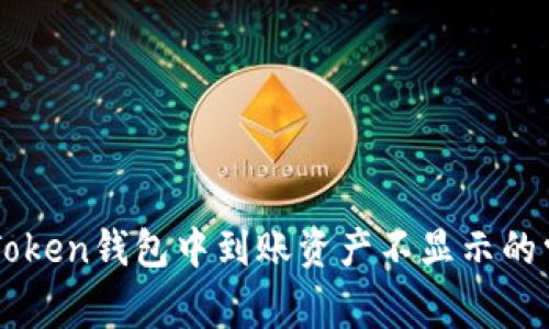 解决imToken钱包中到账资产不显示的常见问题