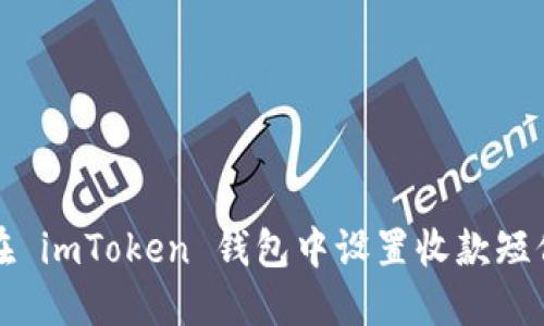 如何在 imToken 钱包中设置收款短信提醒