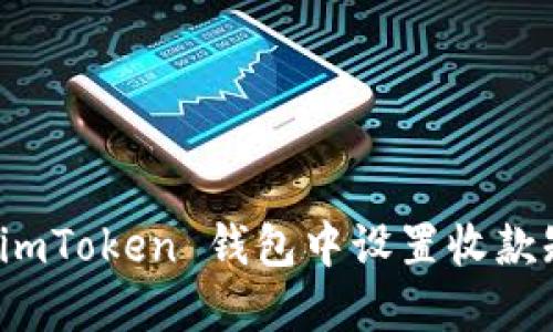 如何在 imToken 钱包中设置收款短信提醒
