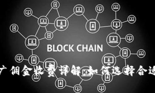 数字货币推广佣金收费详解：如何选择合适的佣金模式