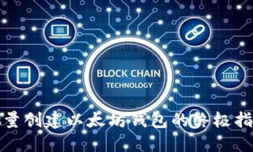 批量创建以太坊钱包的终极指南