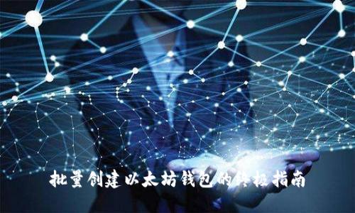 批量创建以太坊钱包的终极指南