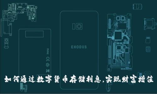 如何通过数字货币存储利息，实现财富增值