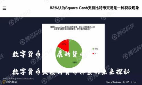 数字货币的发展的货币体系

数字货币发展与货币体系的未来探秘