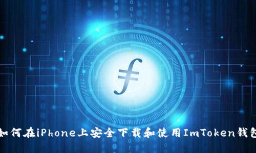 如何在iPhone上安全下载和使用ImToken钱包