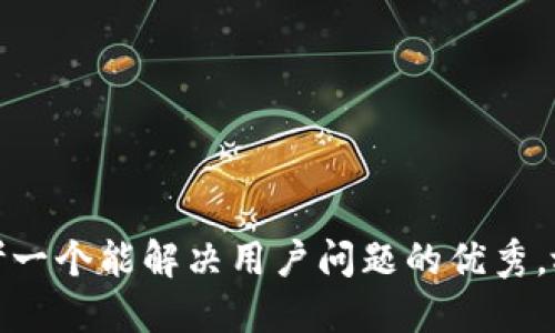 思考一个能解决用户问题的优秀，放进