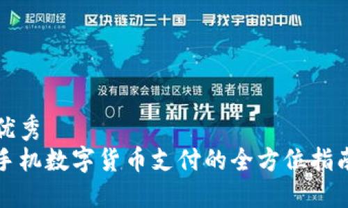 优秀
手机数字货币支付的全方位指南