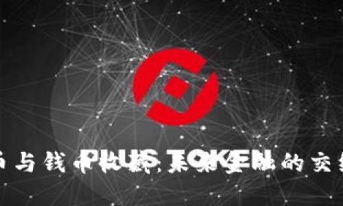 数字货币与钱币收藏：未来金融的交织与挑战