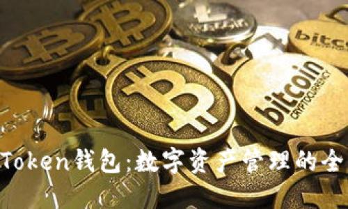 : IM Token钱包：数字资产管理的全能助手