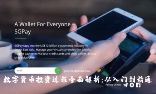 数字货币投资过程全面解析：从入门到精通