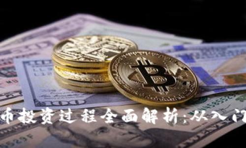 数字货币投资过程全面解析：从入门到精通