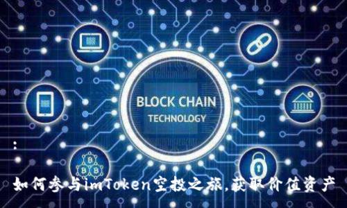 :

如何参与imToken空投之旅，获取价值资产