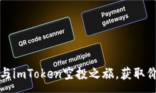 :

如何参与imToken空投之旅，获取价值资产