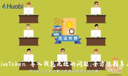 如何解决 imToken 导入钱包无效的问题：全方位指导与解决方案