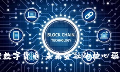 央行数字货币：未来金融的核心驱动力