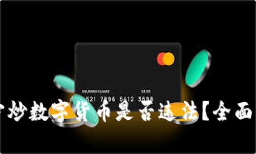 南宁炒数字货币是否违法？全面解析