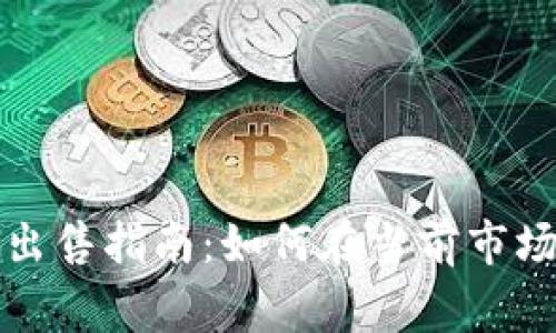 以太坊钱包出售指南：如何在当前市场中找到买家