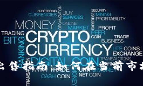 以太坊钱包出售指南：如何在当前市场中找到买家