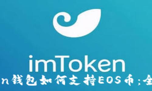   
imToken钱包如何支持EOS币：全面指南