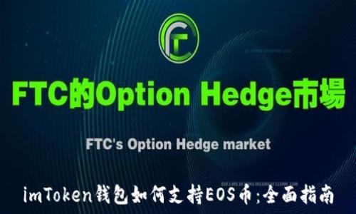   
imToken钱包如何支持EOS币：全面指南