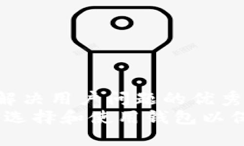 思考一个能解决用户问题的优秀
以太坊：如何选择和使用钱包以保障资产安全