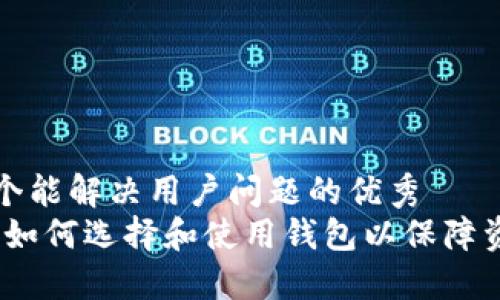 思考一个能解决用户问题的优秀
以太坊：如何选择和使用钱包以保障资产安全