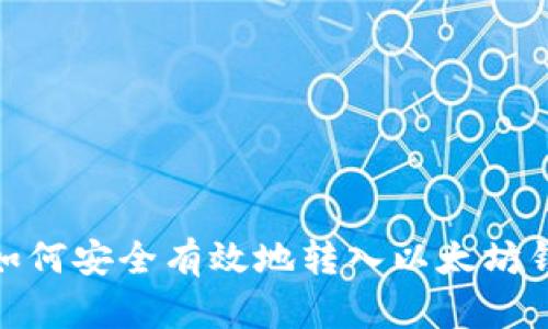 : 如何安全有效地转入以太坊钱包