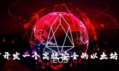 如何开发一个高效安全的以太坊钱包