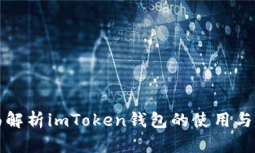 全面解析imToken钱包的使用与功能