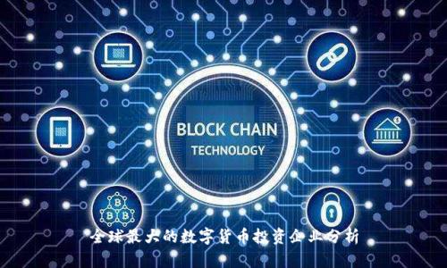 全球最大的数字货币投资企业分析