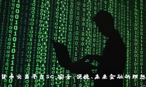 数字货币交易平台SC：安全、便捷、未来金融的理想选择