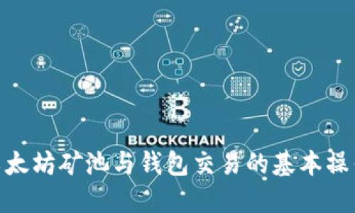 : 理解以太坊矿池与钱包交易的基本操作与策略