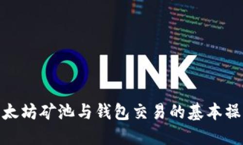 : 理解以太坊矿池与钱包交易的基本操作与策略