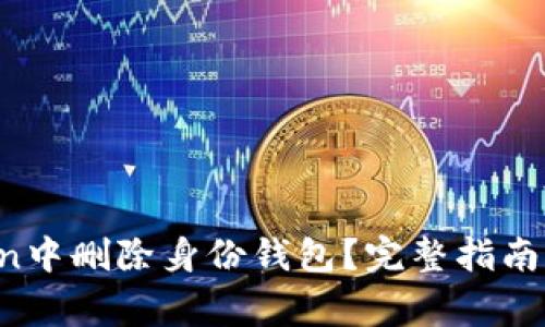  如何在imToken中删除身份钱包？完整指南与常见问题解答