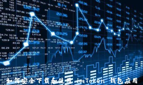 
如何安全下载和使用 imToken 钱包应用