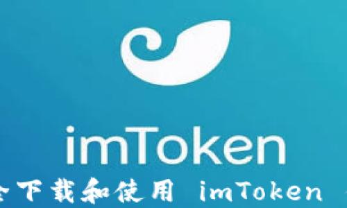 
如何安全下载和使用 imToken 钱包应用