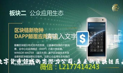 数字货币领域的高潜力公司：未来的区块链巨头