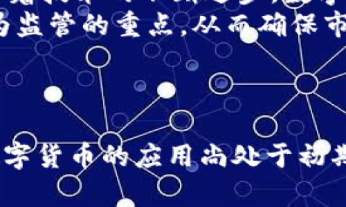   数字货币概念性实验：探索未来金融的数字化转型/  
 guanjianci 数字货币,金融科技,区块链/ guanjianci 

引言
数字货币的兴起是当今金融科技领域中最重要的趋势之一。它代表了在数字化时代背景下，货币形态和金融交易方式的根本变革。数字货币不仅在技术上带来了便捷和高效的交易环境，同时也在经济、法律、社会等多个层面引发了深刻的变化。本文将探讨数字货币的概念性实验，分析其在系统设计、价值流通、用户体验、投资风险等方面的潜在影响，以及未来可能的发展方向。

数字货币的定义与特性
数字货币是一种以数字化形式存在的货币，不同于传统的纸币和硬币，它完全依赖于互联网和电子设备进行交易。数字货币的核心特性包括去中心化、透明性、安全性、快捷性和可编程性等。
去中心化意味着数字货币不依赖于中央银行或金融机构进行发行和监管，其交易和流通由网络中的参与者共同维护。透明性则是通过区块链技术确保所有交易记录公开可查，从而增加信任度。安全性则依赖于加密技术，确保交易信息的保护与安全。而快捷性使得数字货币可以在全球范围内进行无障碍的即刻交易，最后，可编程性则使得数字货币能够基于智能合约进行自动化执行。

数字货币的实验与应用场景
各国央行正在进行数字货币的概念性实验，目的是研讨如何设计符合国家经济与市场环境的中央银行数字货币（CBDC）。例如，中国的数字人民币已经进入试点阶段，目的是提高交易效率，降低现金交易成本，以及打击金融犯罪。
除了国家层面的CBDC，许多金融科技公司也在开发基于区块链技术的数字货币和应用场景，其中包括跨境汇款、智能合约、供应链管理等。这些应用不仅提高了传统金融系统的效率，还为新兴市场提供了更多的金融服务机会。

数字货币的用户体验与影响
随着数字货币的普及，用户体验成为研究的重点。数字钱包、交易平台和应用的友好性将直接影响用户的使用意愿。在数字货币领域，用户体验的提升主要体现在界面设计、交易速度、手续费透明度等方面。
同时，用户对数字货币的理解和接受程度也在不断提高。教育和宣传是促进用户接受数字货币的必要条件。只有当数字货币的优势和价值，才能更积极地参与和使用这一新兴金融产品。

投资风险与监管挑战
尽管数字货币为金融科技带来了许多机会，但不可忽视的是与之相关的投资风险。市场价格波动幅度大，容易导致投资者承受重大损失。因此，投资者必须具备相应的知识和风险意识，并做好充分的研究与准备。
此外，数字货币的监管挑战也是全球范围内的热门话题。各国政府和监管机构正在积极探讨如何在保护投资者权益的同时，不打击创新。从消费者保护、反洗钱、数据隐私等多个层面，建立相应法规与监管机制是势在必行的。

与数字货币相关的常见问题

1. 什么是数字货币的基本原理？
数字货币的核心原理基于区块链技术，这是一种去中心化的分布式账本技术。每笔交易的详细信息都会被加密并记录在区块链上，每个参与者都能看到并验证这些信息，从而实现透明度和信任。通过共识机制，网络中的用户共同达成对交易的认可，确保系统安全。
除了区块链，数字货币还利用了加密算法来保护交易的机密性与安全性，确保只有授权用户才能访问和执行交易。这样的结构使得任何一方都无法单方面修改交易记录，有效防止了欺诈行为。
数字货币还具有可编程性，许多平台允许开发者参与特定功能或智能合约的开发。智能合约是一种自动执行的合约，能够使交易流程更加高效、降低成本，进一步推动了数字货币的应用。

2. 数字货币对传统金融体系的影响是什么？
数字货币的崛起对传统金融体系产生了显著影响。首先，它提高了支付和清算的效率，使得跨境交易和小额支付更为便捷，打破了时间和空间的限制。其次，数字货币降低了交易成本，用户不必再支付高昂的手续费和中介费用。而且，由于这些交易能够随时进行，传统金融机构的运营模式也在面临挑战，迫使它们提升服务质量以保持竞争力。
同时，数字货币也改变了人们对价值存储的看法，许多人开始将其视为一种数字资产进行投资，这进一步加剧了市场波动。此外，数字货币正逐步渗透进经济的各个领域，比如电商、供应链管理等，使得传统金融服务向数字化转型成为必然趋势。

3. 如何确保数字货币交易的安全性？
确保数字货币交易安全性是一个多层面的挑战。首先，用户需要保护自己的数字钱包和私钥，使用强密码和两步验证，提高账户的安全性。其次，交易平台需要采取高标准的安全措施，包括加密传输、定期审计和漏洞检测等，以防范黑客攻击和数据泄露。
此外，用户应当选择信誉良好的交易平台，避免进入那些监管不严或登记不明确的交易环境。利用冷钱包存储大部分资产，并避免在不安全的网络环境下进行交易，也是保障安全的重要措施。
最后，监管机构的介入也是提升安全性的重要途径。通过制定相应的法律法规来保护消费者权益，打击犯罪活动，可以构建一个更加安全的数字货币环境。

4. 数字货币如何与区块链技术结合？
数字货币和区块链技术密不可分，区块链是数字货币的基础。区块链作为一种去中心化的账本技术，不仅为数字货币提供了交易记录的安全和透明支持，还赋予了数字货币防篡改与可追溯的特性。
在技术结合上，数字货币通过区块链实现了去中心化的交易，不再依赖中央机构即可完成交易。同时，区块链上的智能合约可以自动执行赔付、转账等操作，提高交易效率。这种技术的结合使得数字货币在降低传统金融中介角色、减少交易时间和成本方面表现出色。
此外，随着区块链技术的不断发展，更多的功能和应用场景正在被探索，使得数字货币的生态系统可以更加丰富、多样化，从而服务于更广泛的用户群体。

5. 未来数字货币的发展趋势是什么？
未来，数字货币将持续向着更高效率、更多样化的方向发展。数字货币的应用场景会不断拓展，从金融领域到供应链、健康医疗，再到身份验证等多个领域都有可能实现应用。同时，随着技术的不断进步，数字货币的用户体验将进一步，降低使用门槛。
另外，数字货币的合规性和法律框架也会逐步完善，各国政府和监管机构将紧密合作，建立一套适应全球化市场的监管标准。用户的个人数据隐私保护、反洗钱、反欺诈等问题将成为监管的重点，从而确保市场健康稳定发展。
最后，围绕着数字货币的金融产品和服务将不断创新，可能会出现更多基于数字货币的金融工具，如数字货币的ETF、期权等，进一步丰富投资者的选择，使市场更具活力。

结论
数字货币作为金融科技发展中的一场革命，正在重新定义现代金融体系。它不仅为用户提供了更为高效、便捷的交易方式，也为整个社会的金融普惠和创新提供了新的机遇。尽管数字货币的应用尚处于初期阶段，但它的潜力不容小觑。随着技术的不断进步与市场的渐趋成熟，数字货币必将成为未来金融的重要组成部分。