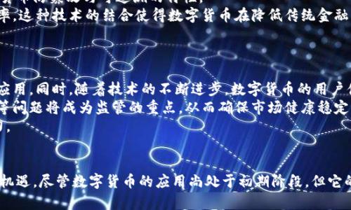   数字货币概念性实验：探索未来金融的数字化转型/  
 guanjianci 数字货币,金融科技,区块链/ guanjianci 

引言
数字货币的兴起是当今金融科技领域中最重要的趋势之一。它代表了在数字化时代背景下，货币形态和金融交易方式的根本变革。数字货币不仅在技术上带来了便捷和高效的交易环境，同时也在经济、法律、社会等多个层面引发了深刻的变化。本文将探讨数字货币的概念性实验，分析其在系统设计、价值流通、用户体验、投资风险等方面的潜在影响，以及未来可能的发展方向。

数字货币的定义与特性
数字货币是一种以数字化形式存在的货币，不同于传统的纸币和硬币，它完全依赖于互联网和电子设备进行交易。数字货币的核心特性包括去中心化、透明性、安全性、快捷性和可编程性等。
去中心化意味着数字货币不依赖于中央银行或金融机构进行发行和监管，其交易和流通由网络中的参与者共同维护。透明性则是通过区块链技术确保所有交易记录公开可查，从而增加信任度。安全性则依赖于加密技术，确保交易信息的保护与安全。而快捷性使得数字货币可以在全球范围内进行无障碍的即刻交易，最后，可编程性则使得数字货币能够基于智能合约进行自动化执行。

数字货币的实验与应用场景
各国央行正在进行数字货币的概念性实验，目的是研讨如何设计符合国家经济与市场环境的中央银行数字货币（CBDC）。例如，中国的数字人民币已经进入试点阶段，目的是提高交易效率，降低现金交易成本，以及打击金融犯罪。
除了国家层面的CBDC，许多金融科技公司也在开发基于区块链技术的数字货币和应用场景，其中包括跨境汇款、智能合约、供应链管理等。这些应用不仅提高了传统金融系统的效率，还为新兴市场提供了更多的金融服务机会。

数字货币的用户体验与影响
随着数字货币的普及，用户体验成为研究的重点。数字钱包、交易平台和应用的友好性将直接影响用户的使用意愿。在数字货币领域，用户体验的提升主要体现在界面设计、交易速度、手续费透明度等方面。
同时，用户对数字货币的理解和接受程度也在不断提高。教育和宣传是促进用户接受数字货币的必要条件。只有当数字货币的优势和价值，才能更积极地参与和使用这一新兴金融产品。

投资风险与监管挑战
尽管数字货币为金融科技带来了许多机会，但不可忽视的是与之相关的投资风险。市场价格波动幅度大，容易导致投资者承受重大损失。因此，投资者必须具备相应的知识和风险意识，并做好充分的研究与准备。
此外，数字货币的监管挑战也是全球范围内的热门话题。各国政府和监管机构正在积极探讨如何在保护投资者权益的同时，不打击创新。从消费者保护、反洗钱、数据隐私等多个层面，建立相应法规与监管机制是势在必行的。

与数字货币相关的常见问题

1. 什么是数字货币的基本原理？
数字货币的核心原理基于区块链技术，这是一种去中心化的分布式账本技术。每笔交易的详细信息都会被加密并记录在区块链上，每个参与者都能看到并验证这些信息，从而实现透明度和信任。通过共识机制，网络中的用户共同达成对交易的认可，确保系统安全。
除了区块链，数字货币还利用了加密算法来保护交易的机密性与安全性，确保只有授权用户才能访问和执行交易。这样的结构使得任何一方都无法单方面修改交易记录，有效防止了欺诈行为。
数字货币还具有可编程性，许多平台允许开发者参与特定功能或智能合约的开发。智能合约是一种自动执行的合约，能够使交易流程更加高效、降低成本，进一步推动了数字货币的应用。

2. 数字货币对传统金融体系的影响是什么？
数字货币的崛起对传统金融体系产生了显著影响。首先，它提高了支付和清算的效率，使得跨境交易和小额支付更为便捷，打破了时间和空间的限制。其次，数字货币降低了交易成本，用户不必再支付高昂的手续费和中介费用。而且，由于这些交易能够随时进行，传统金融机构的运营模式也在面临挑战，迫使它们提升服务质量以保持竞争力。
同时，数字货币也改变了人们对价值存储的看法，许多人开始将其视为一种数字资产进行投资，这进一步加剧了市场波动。此外，数字货币正逐步渗透进经济的各个领域，比如电商、供应链管理等，使得传统金融服务向数字化转型成为必然趋势。

3. 如何确保数字货币交易的安全性？
确保数字货币交易安全性是一个多层面的挑战。首先，用户需要保护自己的数字钱包和私钥，使用强密码和两步验证，提高账户的安全性。其次，交易平台需要采取高标准的安全措施，包括加密传输、定期审计和漏洞检测等，以防范黑客攻击和数据泄露。
此外，用户应当选择信誉良好的交易平台，避免进入那些监管不严或登记不明确的交易环境。利用冷钱包存储大部分资产，并避免在不安全的网络环境下进行交易，也是保障安全的重要措施。
最后，监管机构的介入也是提升安全性的重要途径。通过制定相应的法律法规来保护消费者权益，打击犯罪活动，可以构建一个更加安全的数字货币环境。

4. 数字货币如何与区块链技术结合？
数字货币和区块链技术密不可分，区块链是数字货币的基础。区块链作为一种去中心化的账本技术，不仅为数字货币提供了交易记录的安全和透明支持，还赋予了数字货币防篡改与可追溯的特性。
在技术结合上，数字货币通过区块链实现了去中心化的交易，不再依赖中央机构即可完成交易。同时，区块链上的智能合约可以自动执行赔付、转账等操作，提高交易效率。这种技术的结合使得数字货币在降低传统金融中介角色、减少交易时间和成本方面表现出色。
此外，随着区块链技术的不断发展，更多的功能和应用场景正在被探索，使得数字货币的生态系统可以更加丰富、多样化，从而服务于更广泛的用户群体。

5. 未来数字货币的发展趋势是什么？
未来，数字货币将持续向着更高效率、更多样化的方向发展。数字货币的应用场景会不断拓展，从金融领域到供应链、健康医疗，再到身份验证等多个领域都有可能实现应用。同时，随着技术的不断进步，数字货币的用户体验将进一步，降低使用门槛。
另外，数字货币的合规性和法律框架也会逐步完善，各国政府和监管机构将紧密合作，建立一套适应全球化市场的监管标准。用户的个人数据隐私保护、反洗钱、反欺诈等问题将成为监管的重点，从而确保市场健康稳定发展。
最后，围绕着数字货币的金融产品和服务将不断创新，可能会出现更多基于数字货币的金融工具，如数字货币的ETF、期权等，进一步丰富投资者的选择，使市场更具活力。

结论
数字货币作为金融科技发展中的一场革命，正在重新定义现代金融体系。它不仅为用户提供了更为高效、便捷的交易方式，也为整个社会的金融普惠和创新提供了新的机遇。尽管数字货币的应用尚处于初期阶段，但它的潜力不容小觑。随着技术的不断进步与市场的渐趋成熟，数字货币必将成为未来金融的重要组成部分。