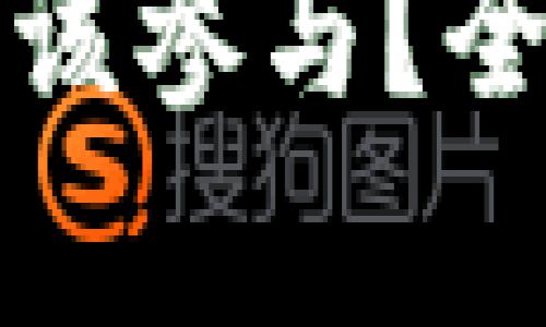 数字货币投资该不该参与？全面解析及风险防范