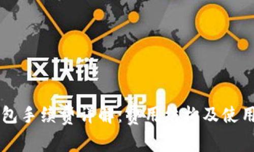 天天IM钱包手续费详解：费用结构及使用注意事项