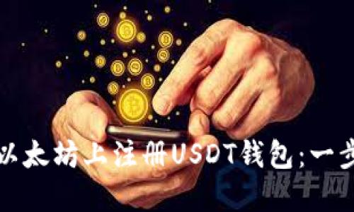如何在以太坊上注册USDT钱包：一步步指南
