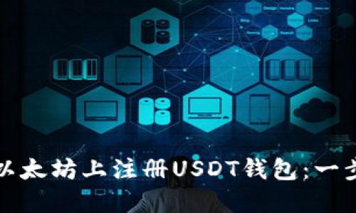 如何在以太坊上注册USDT钱包：一步步指南