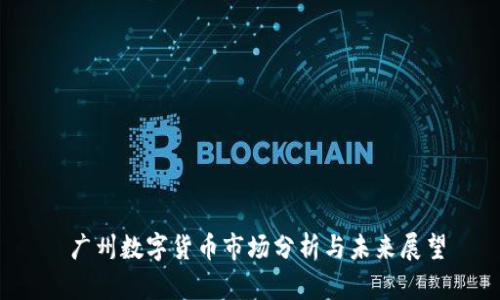  广州数字货币市场分析与未来展望