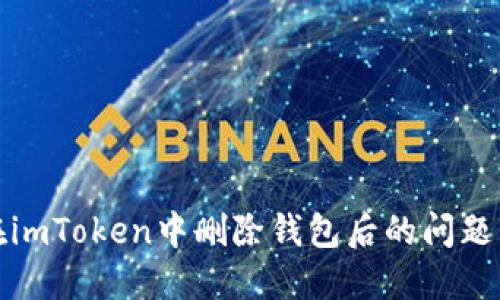 如何处理在imToken中删除钱包后的问题与解决方案