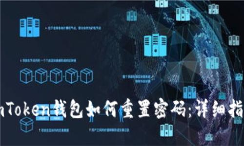 imToken钱包如何重置密码：详细指南