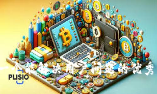 思考一个能解决用户问题的优秀，放进