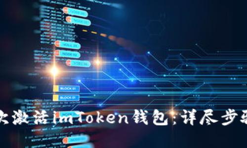 如何首次激活imToken钱包：详尽步骤与指南