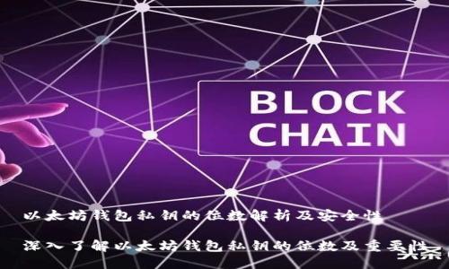 以太坊钱包私钥的位数解析及安全性

深入了解以太坊钱包私钥的位数及重要性